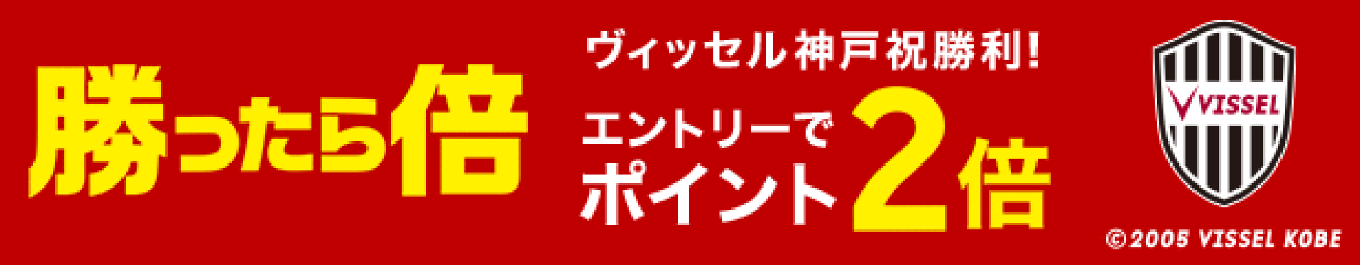 ヴュッセル神戸勝利でポイント2倍
