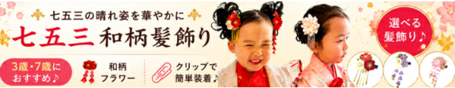 七五三和柄