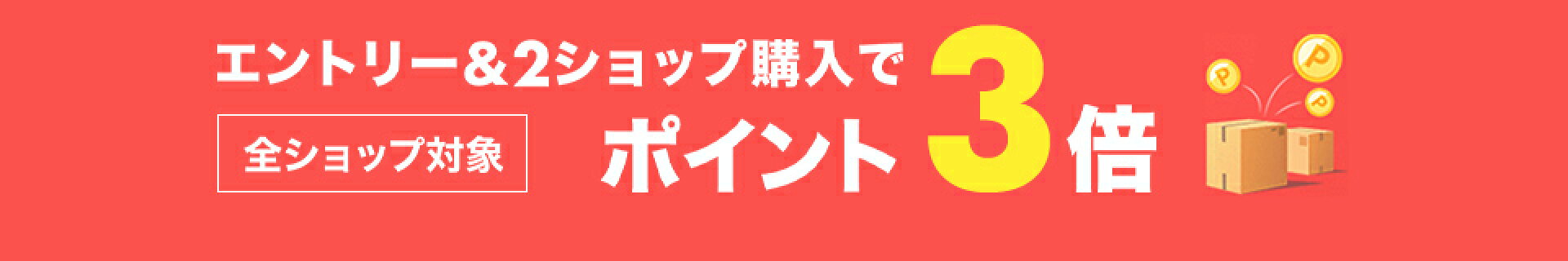 2ショップでポイント3倍