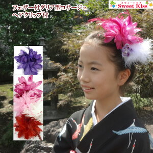 フェザー付ダリア型 コサージュ フォーマル ヘアクリップ (1コ) | ヘアアクセサリー 髪飾り ピンク レッド ホワイト パープル 【髪飾り 成人式】【成人式 髪飾り】【袴 髪飾り】 753 浴衣 祭り