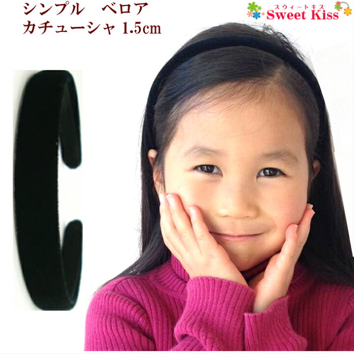 楽天市場 シンプル ベロア カチューシャ 1 5cm 1コ 黒 レディース 大人 キッズ 子供 女の子 デイリーエレガント 結婚式 おしゃれ パーティー セレモニー お出かけ 発表会 ピアノ発表会 フォーマル かわいい 可愛い 全品 送料無料 実施中 スウィートキス楽天市場店