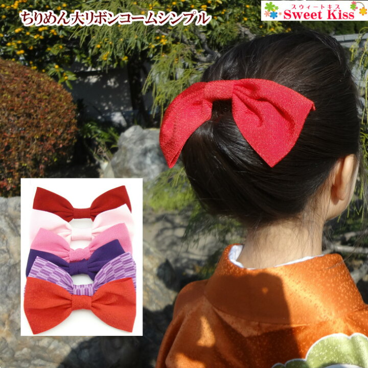 楽天市場 卒業式 袴 髪飾り ちりめん 大リボン コーム シンプル 1コ ヘアコーム ヘアアクセサリー 大人 子供 袴 髪飾り リボン はいからさん 大正ロマン 七五三 成人式 髪飾り 赤 朱 紫 エンジ 桃 矢絣 着物 日本製 自社製造 全品