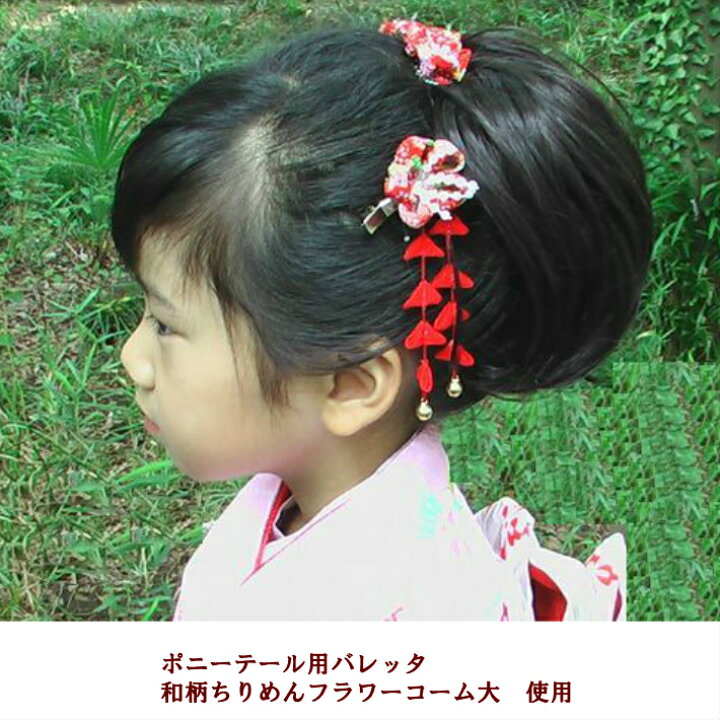 送料無料 七五三 髪飾り 和柄 ちりめん フラワー ヘアクリップ (ぶらさがり付) (1コ) 赤 ピンク 七五三 753 髪飾り 三歳 七歳 浴衣 着物 フラワー レディース 大人 キッズ 子供 こども 成人式 卒業式 卒園式 3歳 7歳 揺れる つまみ細工 送料無料 七五三 髪飾り 和柄 ちりめん フラワー ヘアクリップ (ぶらさがり付) (1コ) 赤 ピンク 七五三 753 髪飾り 三歳 七歳 浴衣 着物 フラワー レディース 大人 キッズ 子供 こども 成人式 卒業式 卒園式 3歳 7歳 揺れる つまみ細工