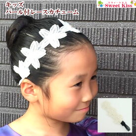 パール付レース カチューム ヘアバンド(1コ) |子供 結婚式 発表会 ピアノ発表会 かわいい 可愛い おしゃれ フォーマル 白 ホワイト ヘアーバンド　ヘアアクセサリー ヘアアクセ 花 花柄 フラワー 髪型 アレンジ 髪飾り 全品 送料無料 実施中