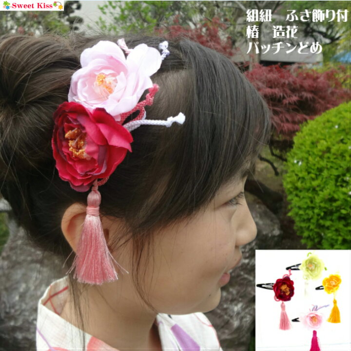 楽天市場 浴衣 髪飾り 組紐 ふさ飾り 付 椿 造花 パッチンどめ ヘアクリップ 1コ 組ひも イエロー ピンク 桃色 レッド グリーン ヘアアクセサリー ヘアアレンジ 髪留め 浴衣 髪飾り 七五三 三歳 3歳 七歳 成人式 卒業式 キッズ 子供 ひな祭り