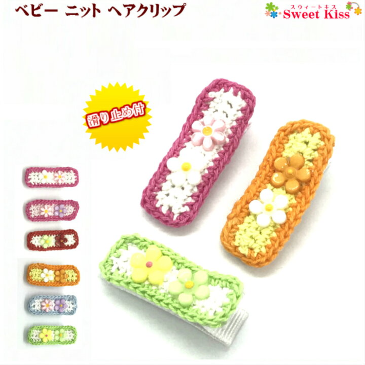 楽天市場 ベビー ヘアクリップ ニット 3 5cm 滑り止め付 1コ Baby グリーン オレンジ ピンク イエロー ブルー ミニ Mini ハンドメイド 手作り ヘアピン ヘアアクセサリー 髪飾り 髪留め 赤ちゃん Baby Kids 安全 安心 Bhcc ヘアクリップ キッズ 全品 送料無料