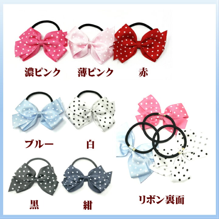楽天市場】【 ヘアゴム キッズ 】水玉 リボン ヘアゴム (グログラン 