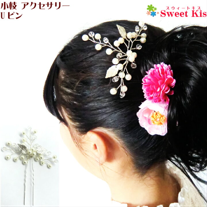 楽天市場 卒業式 袴 髪飾り 小枝 アクセサリー Uピン 1コ パール ビーズ リーフ ヘアピン レディース 大人 キッズ 子供 かんざしパーティー 浴衣 卒業式 袴 成人式 髪飾り ドレス 七五三 753 着物 結婚式 おしゃれ 髪型 全品 送料無料 実施中