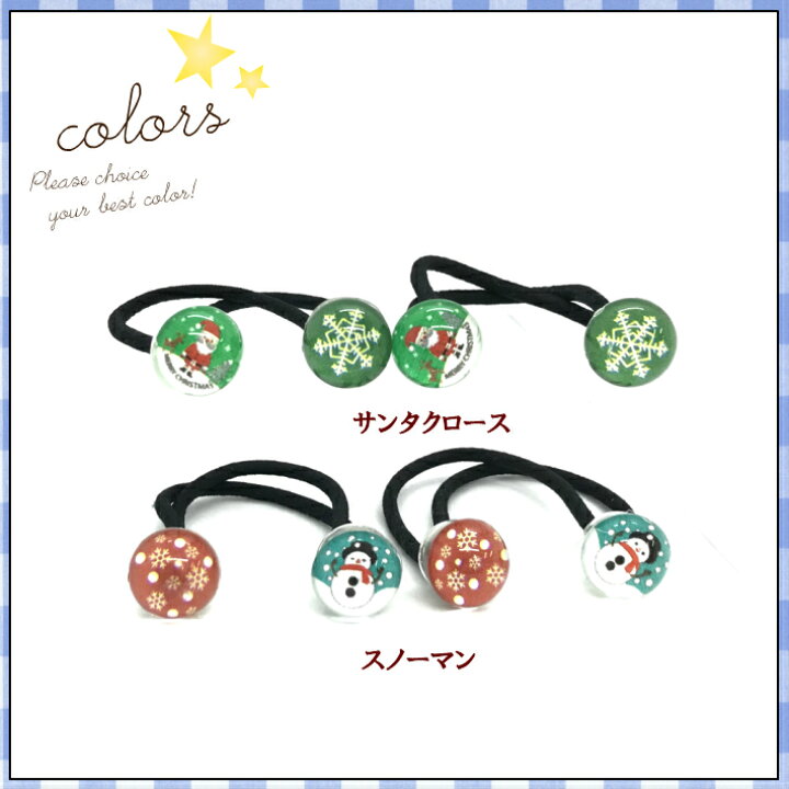 楽天市場 キッズ ヘアゴム クリア イラスト クリスマス ヘアゴム 2コ スノーマン サンタクロース 雪の結晶 スノーフレーク コスプレ 雪だるま 髪飾り 髪留め ヘアアクセサリー キッズ 子供 こども 女の子 三歳 小学生 Khgb 全品 送料無料 実施中 スウィート 楽天市場 キッズ ヘアゴム クリア イラスト クリスマス ヘアゴム 2コ スノーマン サンタクロース 雪の結晶 スノーフレーク コスプレ 雪だるま 髪飾り 髪留め ヘアアクセサリー キッズ 子供 こども 女の子 三歳 小学生 Khgb 全品 送料無料 実施中 スウィート