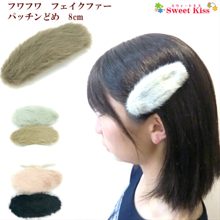 楽天市場】フワフワ フェイクファー パッチンどめ 8cm ヘアクリップ (1 