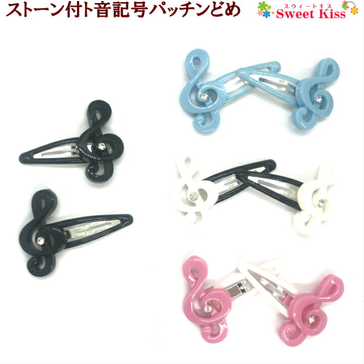 楽天市場 ストーン付 ト音記号 パッチンどめ ヘアクリップ 2コ パッチン留め ぱっちんどめ パッチンピン スリーピン ヘアピン ヘアアクセサリー 髪飾り 髪留め キッズ 子供 こども かわいい 可愛い おしゃれ カジュアル 三歳 小学生 お出かけ 全品 送料無料 実施中