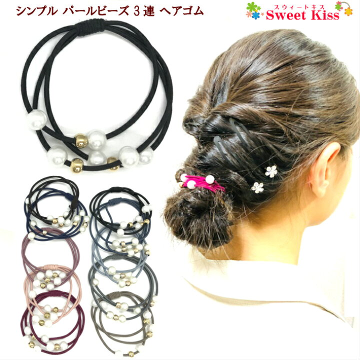 楽天市場 シンプル パール ビーズ 三連 ヘアゴム 1コ プチプライス ブラック ピンク 大人っぽい 大人 ガールズ ブレスレット モノトーン 髪留め レディース キッズ 子供 かわいい 可愛い おしゃれ ヘアアクセサリー まとめ髪 ポニー 全品 送料無料 実施中