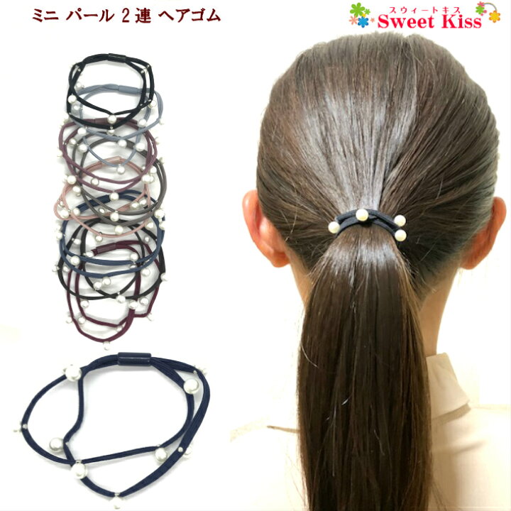 楽天市場】ミニ パール 2連 ヘアゴム プチプライス (1コ) | ヘア 