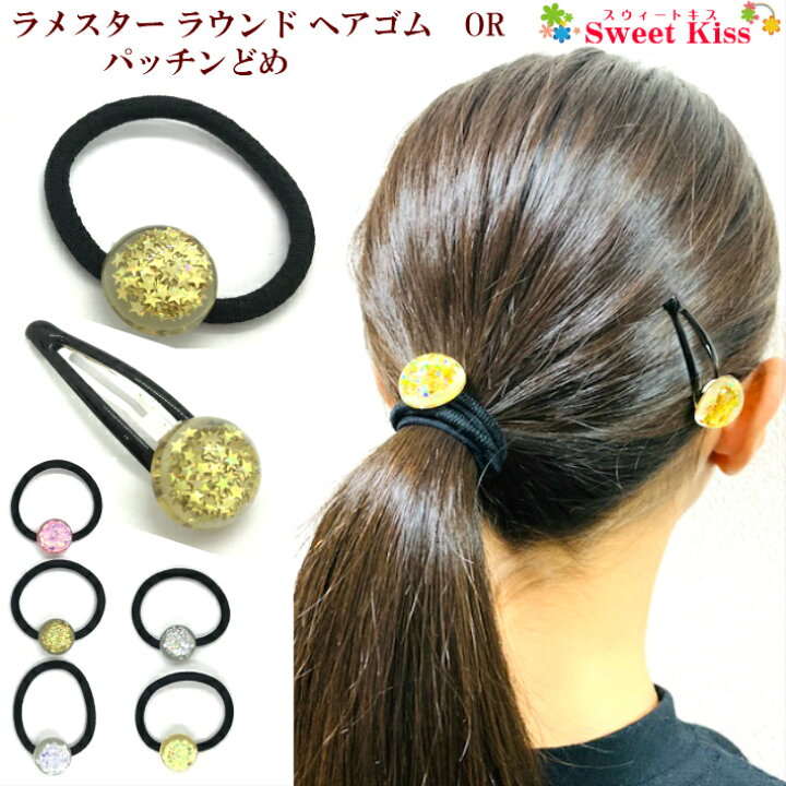 楽天市場】ラメ スター ラウンド ヘアゴム or パッチンどめ ポニー (1  