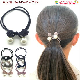 あわじ玉 パール ビーズ ヘアゴムプチプライス (1コ) | ヘアアクセサリー ゴムどめ 髪飾り 髪留め リングゴム レディース キッズ 子供 女の子 まとめ髪 ポニー 日用品 カジュアル 普段使い LHGP 全品 送料無料 実施中