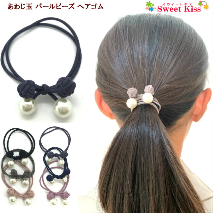 楽天市場 あわじ玉 パール ビーズ ヘアゴム 1コ プチプライス 大人っぽい 大人 ブレスレット モノトーン 髪留め 根付 安全 レディース キッズ 子供 かわいい 可愛い おしゃれ ヘアアクセ ヘアアクセサリー まとめ髪 ポニー 全品 送料無料 実施中 スウィートキス