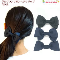 【 ヘアクリップ キッズ 】グログラン ダブル りぼん 4.5cm ヘアクリップ ミドル (1コ) | ヘアアクセサリ…