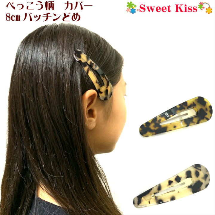 楽天市場】べっ甲柄 カバー 8cm パッチンどめ ヘアクリップ (1コ 