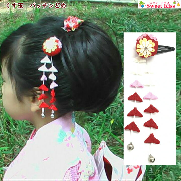 楽天市場 七五三 髪飾り くす玉 パッチンどめ ぶらさがり付 1コ ヘアクリップ パッチンピン スリーピン ヘアピン 和柄 浴衣ヘアアクセサリー 髪飾り キッズ 子供 こども 七五三 753 七歳 3歳 三歳 着物 和装 祭り お正月 ひな祭り おしゃれ 可愛い Khcp 全品