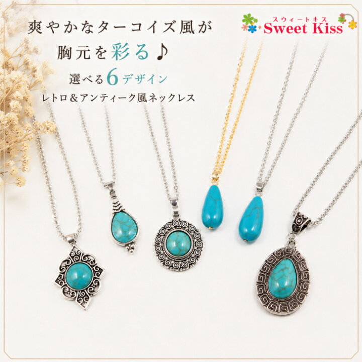 楽天市場】【 ネックレス 】ターコイズ風 ネックレス 全6種 | レトロ 