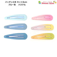 パッチンどめ セット 6cm 3コセットパッチンどめ ブルー系 パステル ヘアピン | パッチンピン キッズ 子…