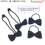 【 ヘアゴム キッズ 】グログラン 紺 二重 リボン ヘアゴム (2コ) | ネイビー リボンゴム ヘアアクセサリ…