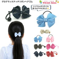 【 ヘアゴム キッズ 】グログラン ステッチ リボン ヘアゴム 選べるゴムタイプ (1コ) | ピンク レッド ネ…
