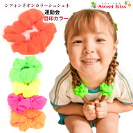 【運動会 目印カラー ヘアゴム】シュシュ 子供 小さいサイズ シフォン ネオンカラー 蛍光色 ヘアゴム (1…