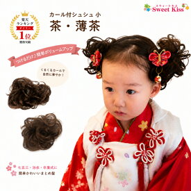 【 七五三 髪飾り 】カール付 シュシュ 小 茶・薄茶 (1コ) | つけ毛 ウィッグ ヘアゴム 子供 キッズ 女の子 簡単装着 お団子 シニヨン まとめ髪 ブラウン 七五三 三歳 七歳 浴衣 卒業式 袴 発表会 和装 祭り 髪飾り KHGC SEO 全品 送料無料 実施中