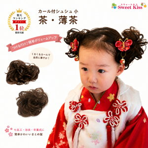 【 七五三 髪飾り 】カール付 シュシュ 小 茶・薄茶 (1コ) | つけ毛 ウィッグ ヘアゴム 子供 キッズ 女の子 