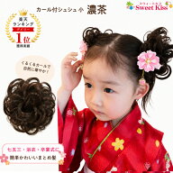 【 七五三 髪飾り 】カール付 シュシュ 小 濃茶 (1コ) | つけ毛 ウィッグ ヘアゴム 子供 キッズ 女の子 …