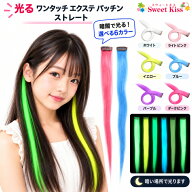 【 光る ヘアエクステ 】蓄光 夜光 ワンタッチ エクステ パッチン ストレート (1コ) | カラーエクステ 6…
