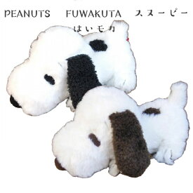 ☆PEANUT FUWAKUTA スヌーピー はい モカ ブラック 　スヌーピー　ぬいぐるみ　プレゼント　ふわふわ　海外アニメ　絵本　SNOOPY　ふわくた　新品