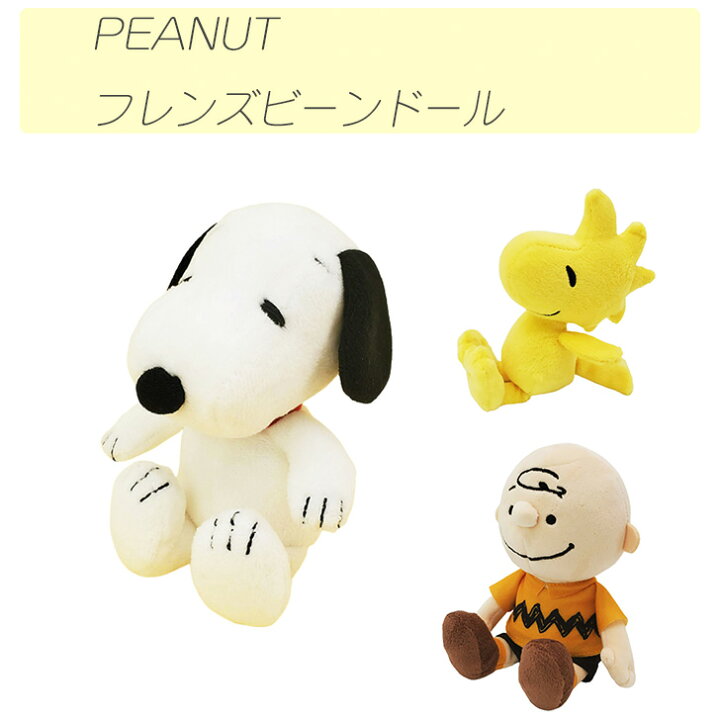 楽天市場】☆PEANUT フレンズビーンドール スヌーピー ぬいぐるみ 