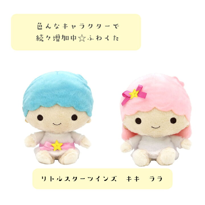 楽天市場】☆サンリオキャラクターズ リトルツインスターズ キキ ララ 