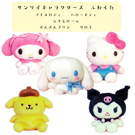 ☆サンリオ　キャラクターズ　マイメロディ　ハローキティ　シナモロール　ポムポムプリン　クロミ 　ふわくたぬいぐるみ　SANRIO　手のリサイズ　ふわくた　新品