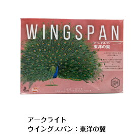 ☆アークライト ウィングスパン：東洋の翼 　Arclight　Wingspan Asia　つがいモード　東洋のつばさ　新品