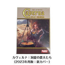 ☆ホビージャパン カヴェルナ：洞窟の農夫たち（2023年再販：新カバー） Hobby Japan　Caverna: The Cave Farmers　カバーアート新装版　新品