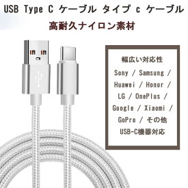 USB Type C ケーブル タイプ c ケーブル 1M 2M 急速充電 QC3.0対応 高速データ転送 高耐久ナイロン素材