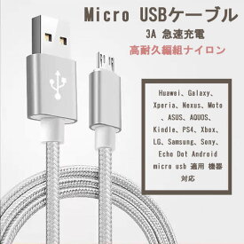 Micro USB　ケーブル 3A 急速充電 1M 2M 高速データ転送 高耐久編組ナイロンケーブル アンドロイド マイクロusbケーブル 携帯電話 スマートフォン