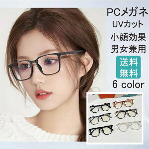PCメガネ ブルーライトカットメガネ 伊達メガネ メガネ 眼鏡 ブルーライトカット UVカット 紫外線カット メガネ PC眼鏡 おしゃれ メンズ レディース 度なし 軽量 メガネケース クロス プレゼ