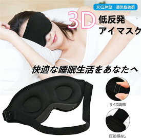 アイマスク 安眠 遮光 立体 睡眠 3d 低反発 シルク質感 眼精疲労 リラックス 耳栓 通気性のよさです 究極の肌触り?圧迫感なし 3D立体型 睡眠 通気性 付け心地良い サイズ