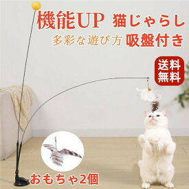 猫おもちゃ ボール遊び 吸盤式自動 知育玩具 猫じゃらし ねこ おもちゃ 猫オモチャ 猫用品 天然鳥の羽棒鈴付き 猫おもちゃ弾性子猫のおもちゃ人気、猫のおもちゃ屋内猫用猫おもちゃ子猫プレイチェイスエクササイズ（4点セット）