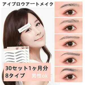 【30枚set&1ヶ月分】3D 眉毛ステッカー 眉毛 シール 眉毛シール 眉シール アートメイク 時短 ナチュラル 落ちない アイブロウパッチ メイクツール ティント まゆげ スタンプ プチプラ 消えない