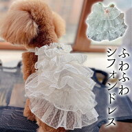 ふわふわフリルのシフォンドレス ペット服ドレス ドレス ペット用 ドッグウェア 犬服 犬 わんこ 猫服 上…
