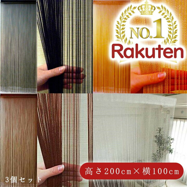 楽天市場】3個セット ストリングカーテン ひものれん おしゃれ 暖簾 紐 