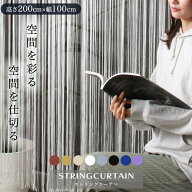 ＼期間限定／2個で300円OFF ストリングカーテン ひものれん のれん おしゃれ 目隠し 間仕切り 紐のれん …