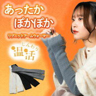 ＼リニューアル★期間限定価格！クーポ使用で／アームウォーマー 冬 おしゃれ 日本製 レディース メンズ …