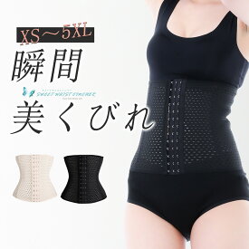 ＼リニューアル★期間限定価格！クーポ使用で／コルセット ウエストニッパー XS ~5XL 2色 18種類 くびれ ダイエット ガードル ボディシェイパー 補正下着 レディース 引き締め 産後 矯正 ぽっこりお腹 メッシュ 大きなサイズ 骨盤 腰痛 スイート