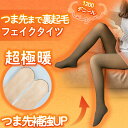 ＼期間限定価格／つま先まで 裏起毛 フェイクタイツ 裏起毛 タイツ あったかタイツ 裏起毛 パンツ レディース 1200 デニール 着圧タイツ 超極暖 ハイウエスト 脚痩せ ヒートインナー レディース 防寒 フェイクストッキング